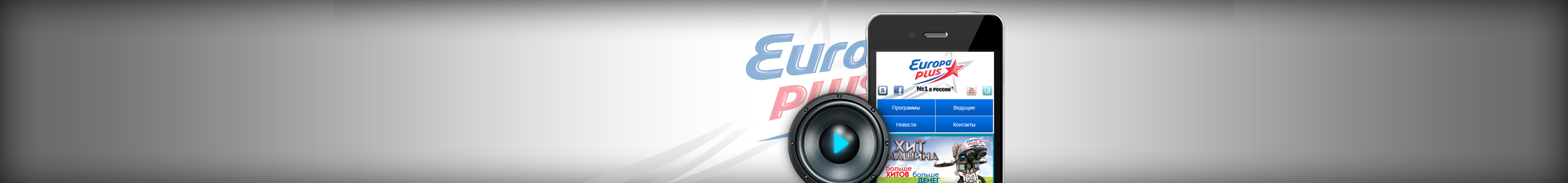 Europa Plus (мобильная версия)